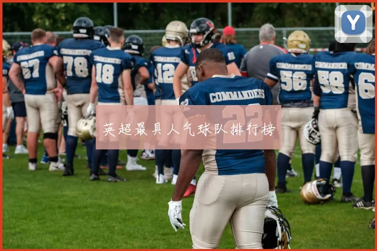 英超最具人气球队排行榜