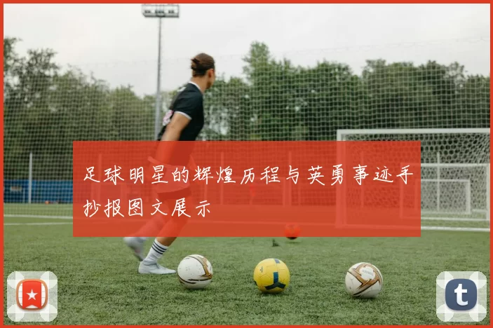 足球明星的辉煌历程与英勇事迹手抄报图文展示