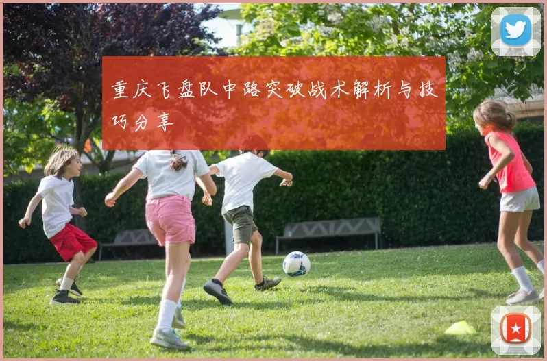 重庆飞盘队中路突破战术解析与技巧分享