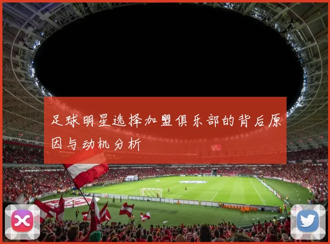 足球明星选择加盟俱乐部的背后原因与动机分析