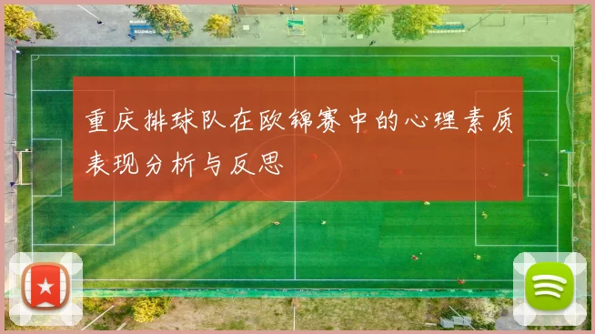 重庆排球队在欧锦赛中的心理素质表现分析与反思