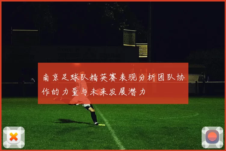 南京足球队精英赛表现分析团队协作的力量与未来发展潜力