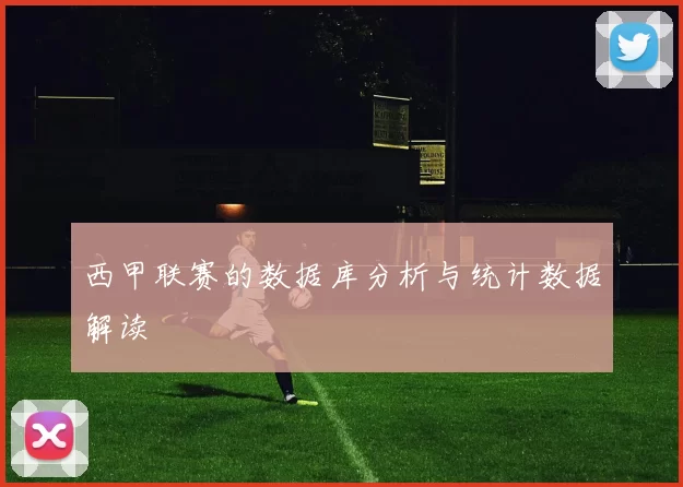 西甲联赛的数据库分析与统计数据解读