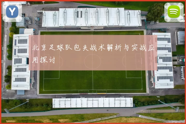 北京足球队包夹战术解析与实战应用探讨