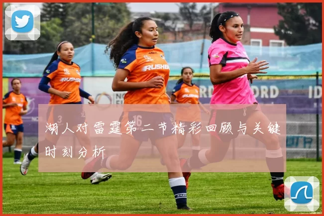 湖人对雷霆第二节精彩回顾与关键时刻分析