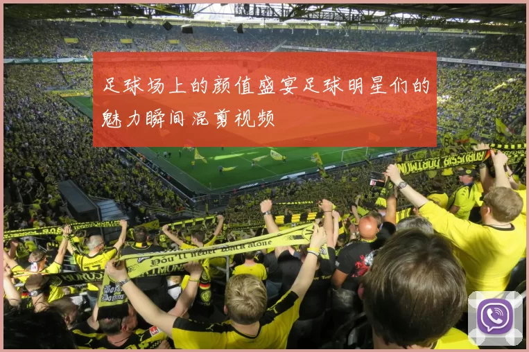 足球场上的颜值盛宴足球明星们的魅力瞬间混剪视频