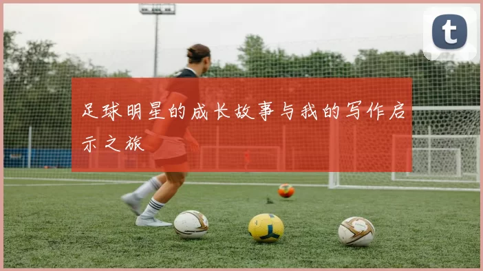 足球明星的成长故事与我的写作启示之旅