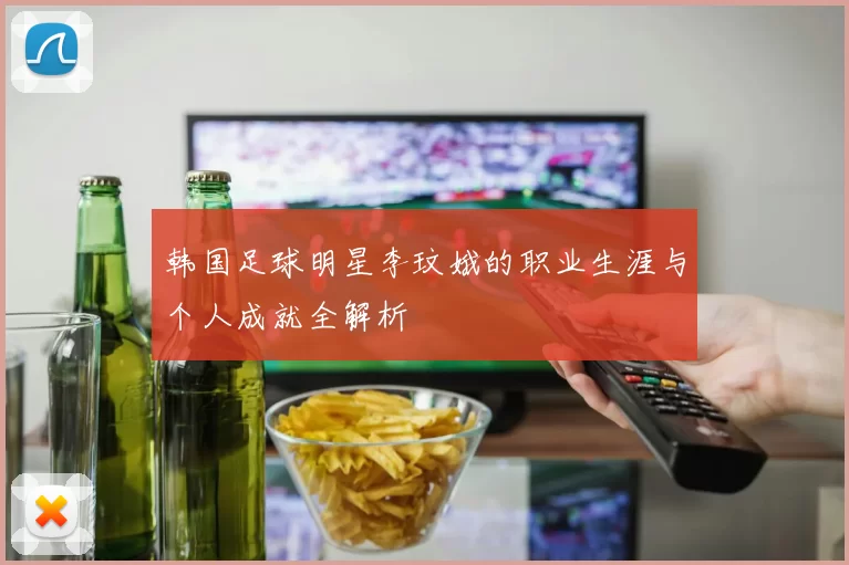 韩国足球明星李玟娥的职业生涯与个人成就全解析