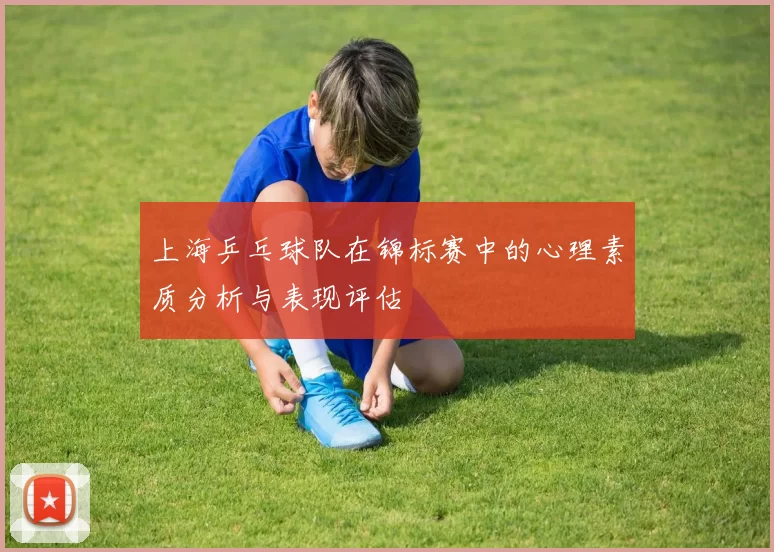 上海乒乓球队在锦标赛中的心理素质分析与表现评估