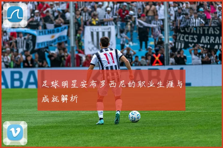 足球明星安布罗西尼的职业生涯与成就解析