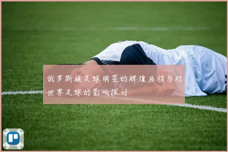 俄罗斯族足球明星的辉煌历程与对世界足球的影响探讨