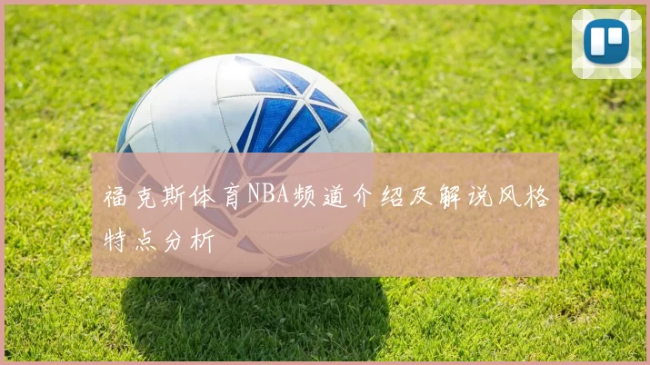 福克斯体育NBA频道介绍及解说风格特点分析