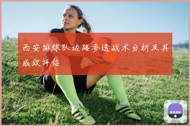 西安排球队边路渗透战术分析及其成效评估