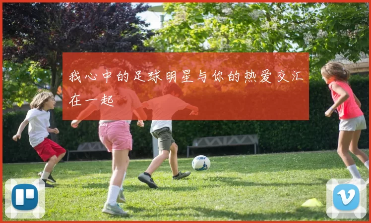 我心中的足球明星与你的热爱交汇在一起