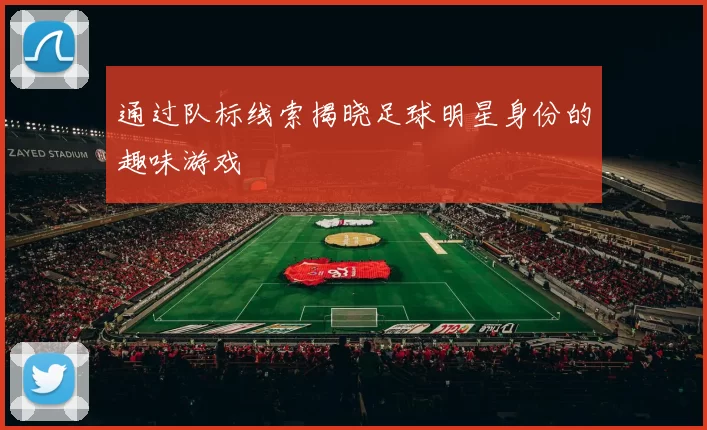 通过队标线索揭晓足球明星身份的趣味游戏