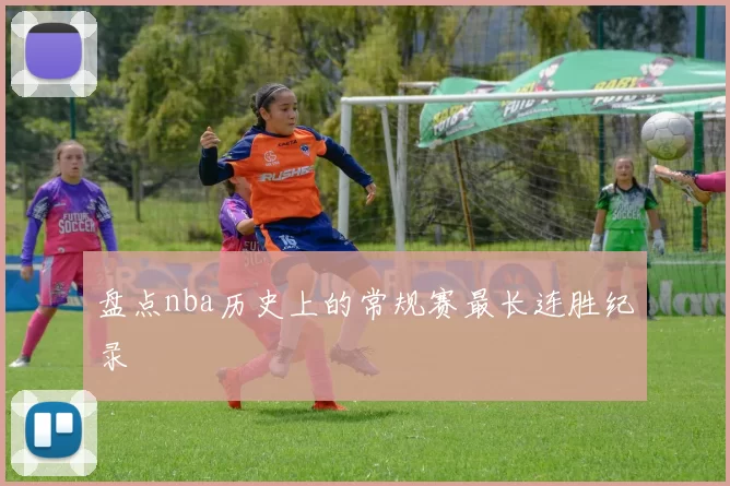 盘点nba历史上的常规赛最长连胜纪录
