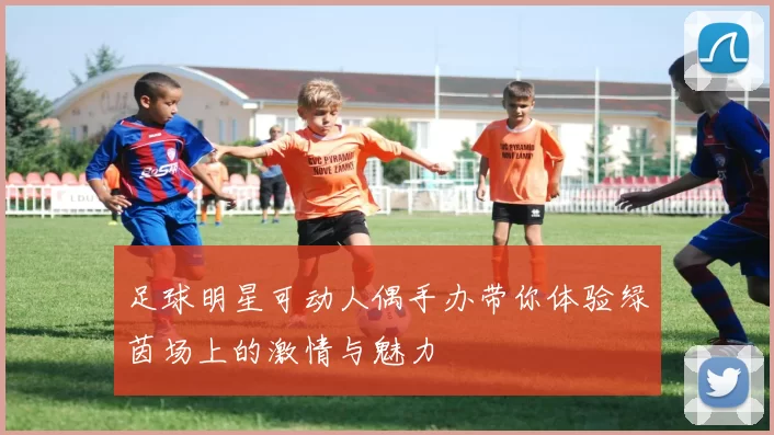 足球明星可动人偶手办带你体验绿茵场上的激情与魅力