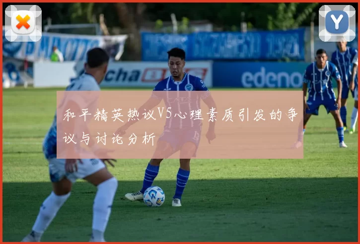 和平精英热议V5心理素质引发的争议与讨论分析
