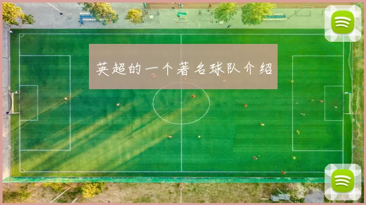 英超的一个著名球队介绍