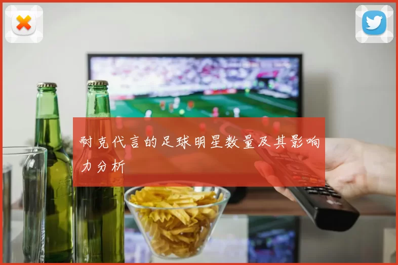 耐克代言的足球明星数量及其影响力分析