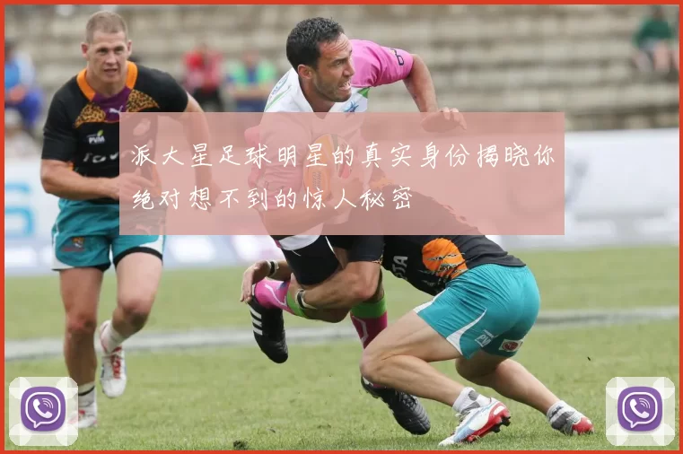 派大星足球明星的真实身份揭晓你绝对想不到的惊人秘密