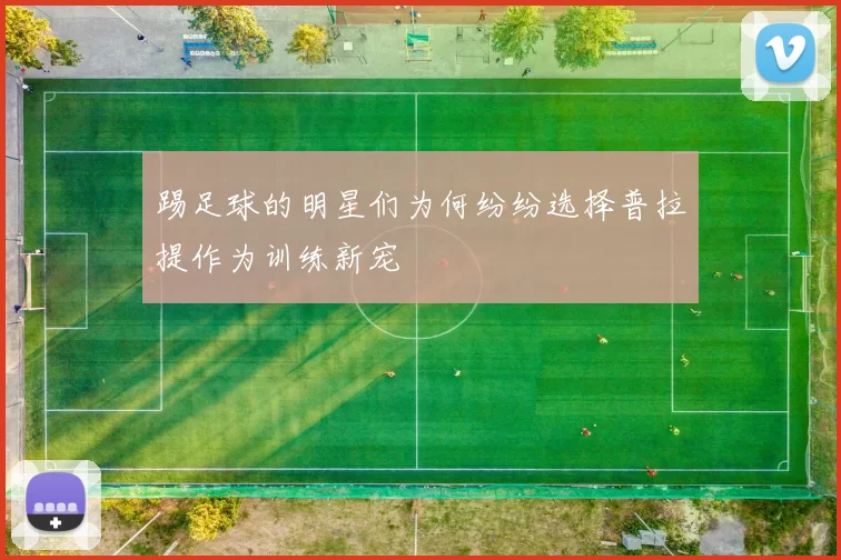 踢足球的明星们为何纷纷选择普拉提作为训练新宠