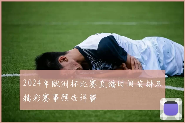 2024年欧洲杯比赛直播时间安排及精彩赛事预告详解