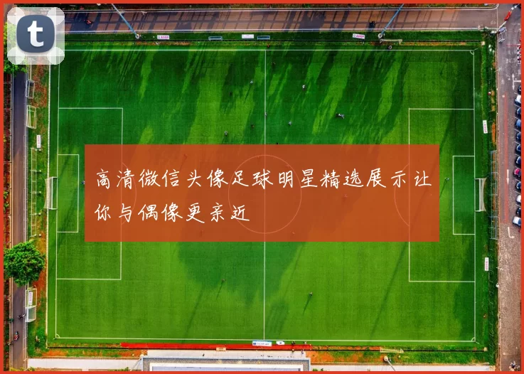 高清微信头像足球明星精选展示让你与偶像更亲近