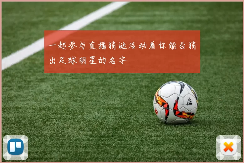一起参与直播猜谜活动看你能否猜出足球明星的名字