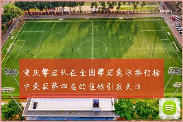 重庆攀岩队在全国攀岩意识排行榜中荣获第四名的佳绩引发关注