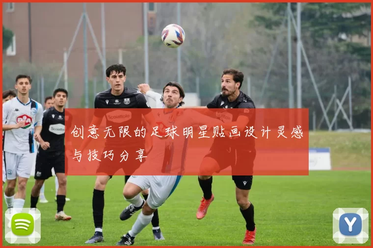 创意无限的足球明星贴画设计灵感与技巧分享