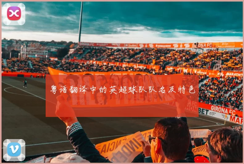 粤语翻译中的英超球队队名及特色