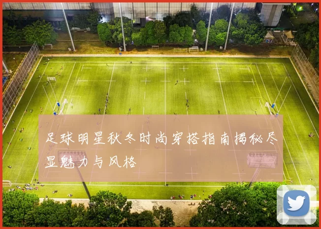 足球明星秋冬时尚穿搭指南揭秘尽显魅力与风格