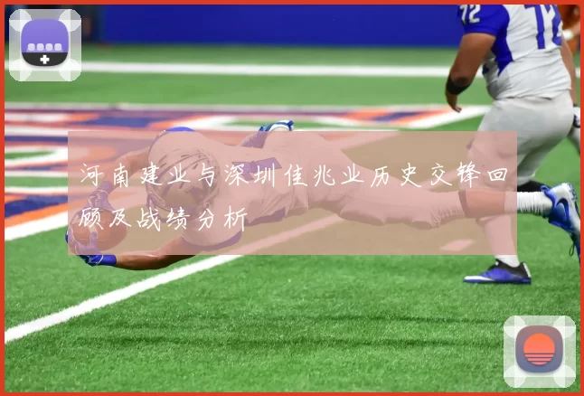 河南建业与深圳佳兆业历史交锋回顾及战绩分析