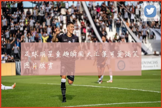足球明星童趣瞬间大汇集可爱搞笑图片欣赏