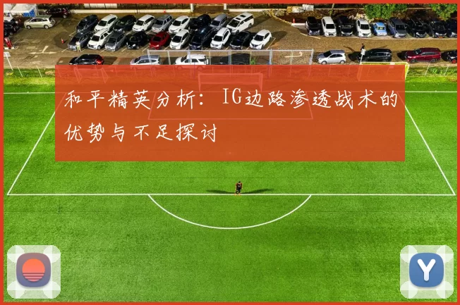 和平精英分析：IG边路渗透战术的优势与不足探讨
