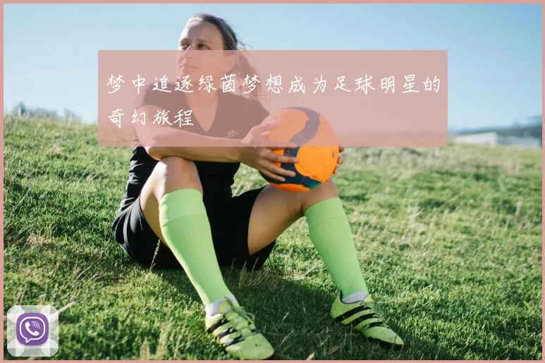 梦中追逐绿茵梦想成为足球明星的奇幻旅程