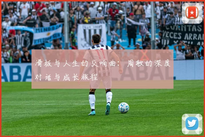 滑板与人生的交响曲：周敏的深度对话与成长旅程