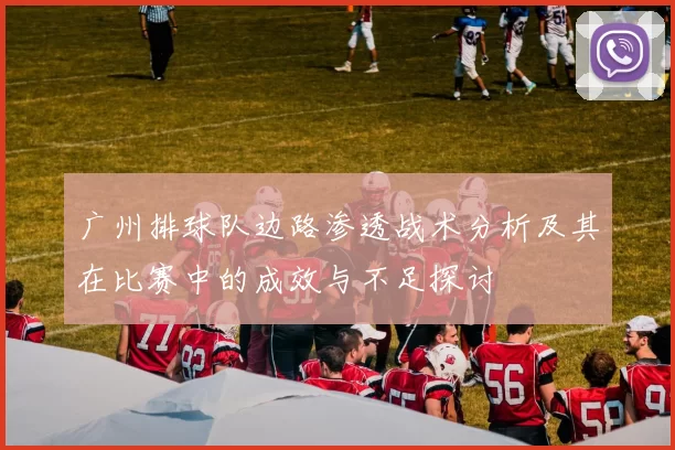 广州排球队边路渗透战术分析及其在比赛中的成效与不足探讨