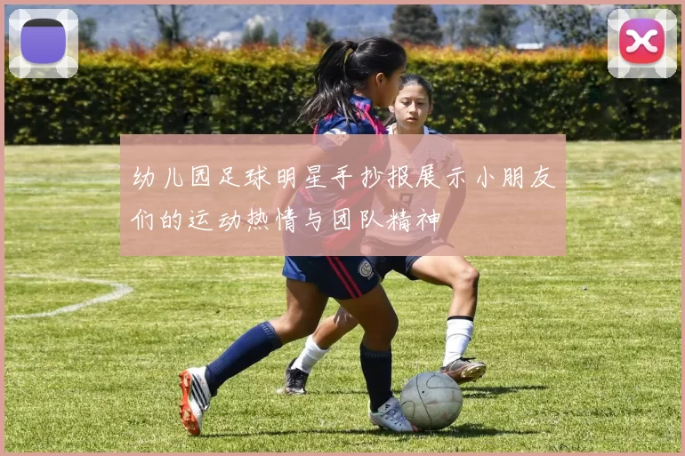 幼儿园足球明星手抄报展示小朋友们的运动热情与团队精神