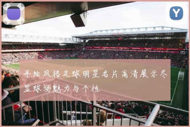 手绘风格足球明星名片高清展示尽显球场魅力与个性