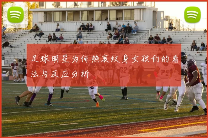 足球明星为何热衷纹身女孩们的看法与反应分析