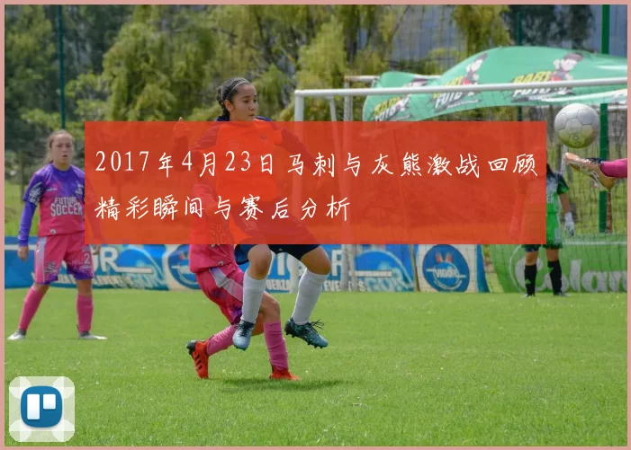 2017年4月23日马刺与灰熊激战回顾精彩瞬间与赛后分析