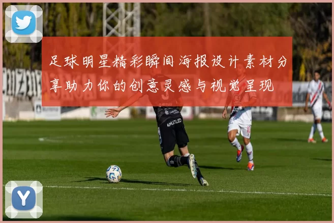 足球明星精彩瞬间海报设计素材分享助力你的创意灵感与视觉呈现