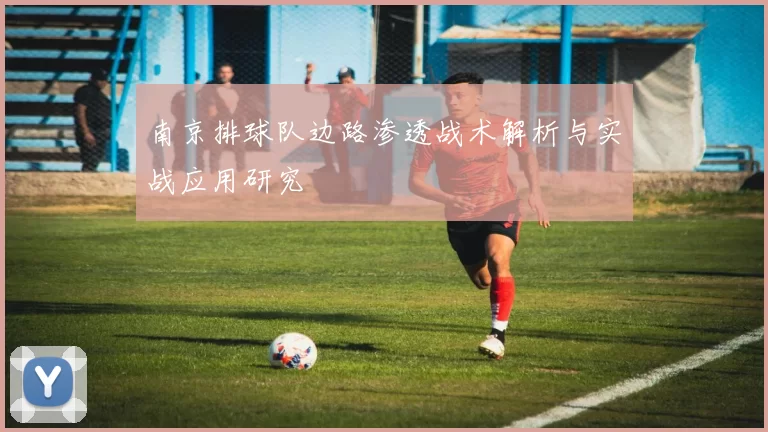 南京排球队边路渗透战术解析与实战应用研究